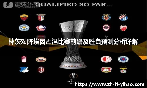 林茨对阵埃因霍温比赛前瞻及胜负预测分析详解