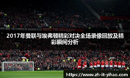 2017年曼联与埃弗顿精彩对决全场录像回放及精彩瞬间分析