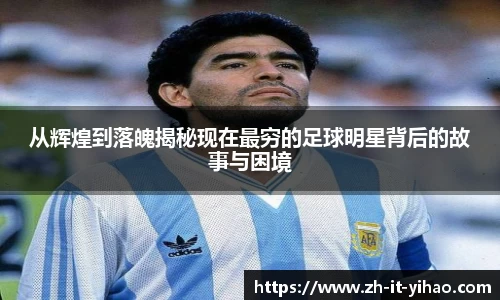 从辉煌到落魄揭秘现在最穷的足球明星背后的故事与困境