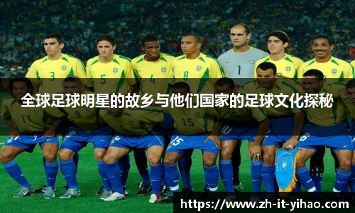 全球足球明星的故乡与他们国家的足球文化探秘