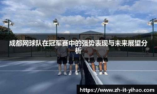 成都网球队在冠军赛中的强势表现与未来展望分析