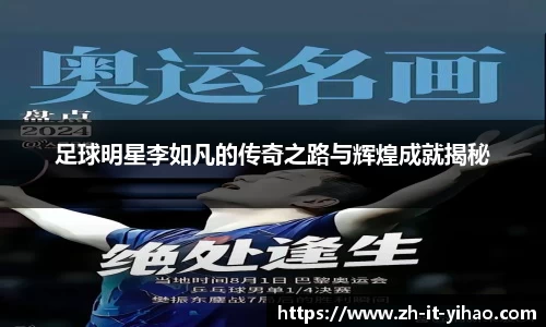 足球明星李如凡的传奇之路与辉煌成就揭秘