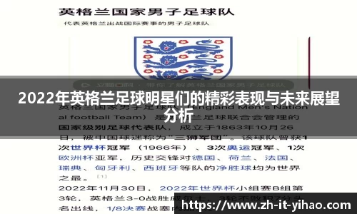 2022年英格兰足球明星们的精彩表现与未来展望分析